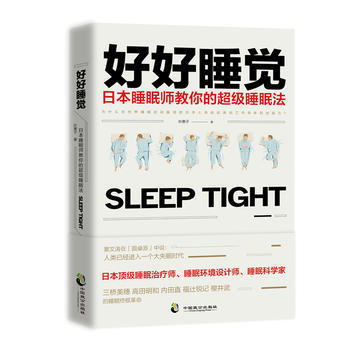 好好睡覺：日本睡眠師教你的超級睡眠法 新華書店京東自營 中國緻公齣版社 pdf epub mobi 電子書 下載
