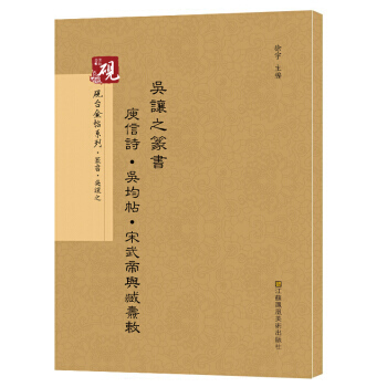 硯颱金帖係列 吳讓之篆書庚信詩 吳均帖 宋武帝與臧燾敕書法碑帖係列978755801297 pdf epub mobi 電子書 下載
