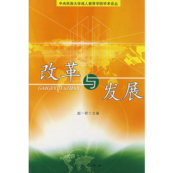 改革与发展 9787105083633 民族出版社 pdf epub mobi 电子书 下载