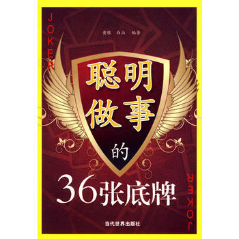 聰明做事的36張底牌 9787509005156 當代世界齣版社 pdf epub mobi 電子書 下載