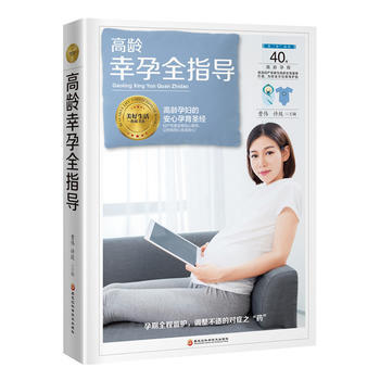 《高龄幸孕全指导》( 高龄产妇安心生产) 新华书店京东自营 黑龙江科学技术出版社 pdf epub mobi 电子书 下载