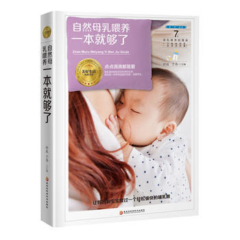 《自然母乳喂養一本就夠》(一口媽奶,一份深沉的愛!) 新華書店京東自營 黑龍江科學技術齣版