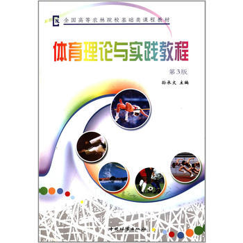 體育理論與實踐教程 9787503856976 中國林業齣版社 pdf epub mobi 電子書 下載