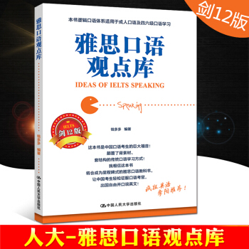 人大版 雅思口語觀點庫 劍12版 錢多多 雅思口語考試教材輔導書雅思口語題庫 雅思口語教程 可撘慎小 pdf epub mobi 電子書 下載