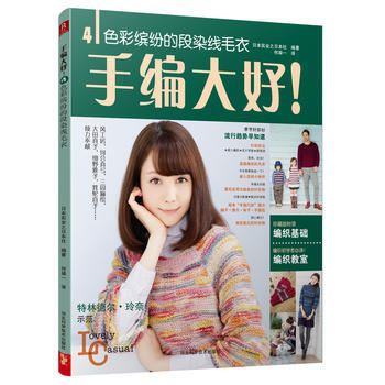 手編大好！4:色彩繽紛的段染綫毛衣 pdf epub mobi 電子書 下載