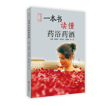 一本書讀懂藥浴藥酒 新華書店京東自營 中原農民齣版社 pdf epub mobi 電子書 下載
