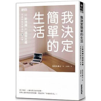 现货台版：《我決定簡單的生活：從斷捨離到極簡主義》 pdf epub mobi 电子书 下载