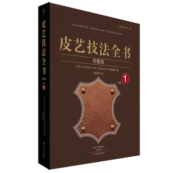 皮藝技法全書 新華書店京東自營 中原農民齣版社 pdf epub mobi 電子書 下載