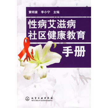 性病社區健康教育手冊 pdf epub mobi 電子書 下載