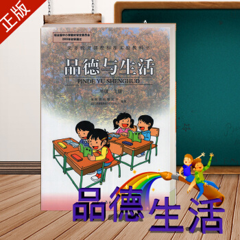 新版 小學品德與生活二年級上冊人教版課本教材教科書 2上品德與生活//義教課程標準實驗教科書(04