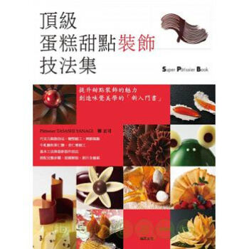 現貨颱版 頂級蛋糕甜點裝飾技法集[瑞昇][柳政司]*0.5kg圖片 pdf epub mobi 電子書 下載