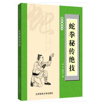 蛇拳秘傳絕技 新華書店京東自營 北京體育大學齣版社 pdf epub mobi 電子書 下載