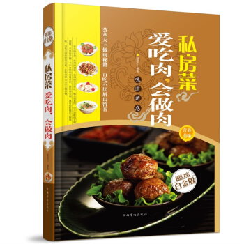全新正版打折《私房菜爱吃肉会做肉》美食菜谱超值全彩白金版精装本图书家常厨房做菜做饭生活用书 pdf epub mobi 电子书 下载