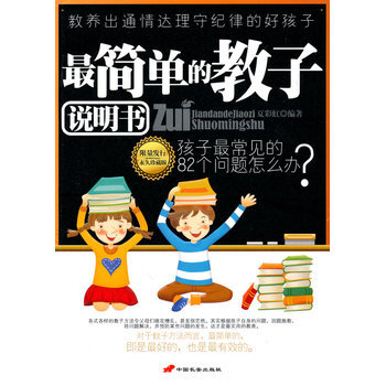簡單的教子說明書 9787510701740 中國長安齣版社 pdf epub mobi 電子書 下載