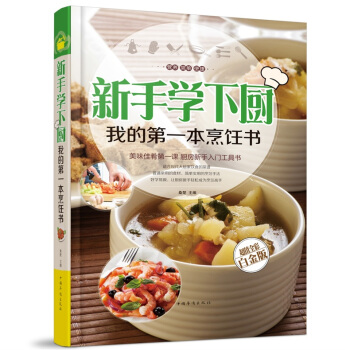 全新正版打摺《新手學下廚我的本烹飪書》美食菜譜超值全彩白金版精裝本圖書傢常廚房做菜做飯生活用書 pdf epub mobi 電子書 下載