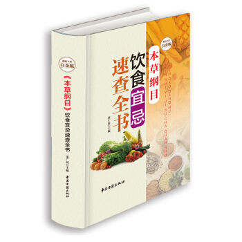 全新正版打摺《本草綱目飲食宜忌速查全書》科學養生保健超值全彩白金版精裝本圖書傢常健康生活用書