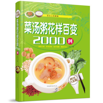 全新正版打摺《菜湯粥花樣百變2000例》美食菜譜超值全彩白金版精裝本圖書傢常廚房做菜做飯生活用書