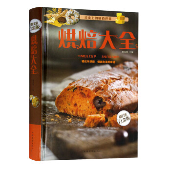 全新正版打折《烘焙大全》美食菜谱超值全彩白金版精装本图书家常厨房做菜做饭生活用书 pdf epub mobi 电子书 下载