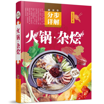 全新正版打折《分步详解火锅杂烩》美食菜谱超值全彩白金版精装本图书家常厨房做菜做饭生活用书 pdf epub mobi 电子书 下载