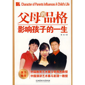 父母的品格影响孩子的一生 9787564018269 北京理工大学出版社 pdf epub mobi 电子书 下载