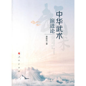 中華武術演進論9787010178462 人民齣版社 栗勝夫 pdf epub mobi 電子書 下載