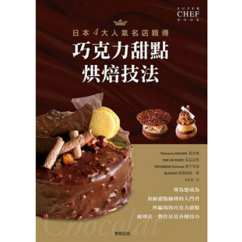 現貨日本4大人氣名店親傳 巧剋力甜點烘焙技法 14[東販]0.9 pdf epub mobi 電子書 下載