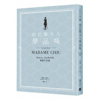 現貨正版 嚮巴黎夫人學品味：Madame Chic的20堂優雅生活課