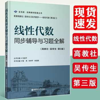 綫性代數同步輔導與習題全解 高教社 吳傳生 第3版 華東理工大學齣版社 配套經濟學綫性代數第三版 教 pdf epub mobi 電子書 下載