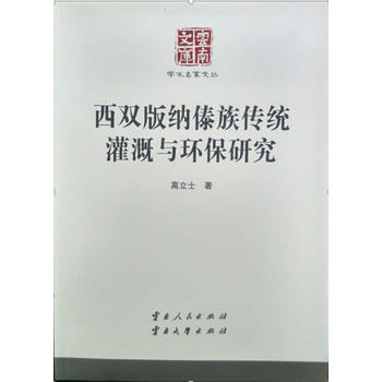 西双版纳傣族传统灌溉与环保研究 高立士 pdf epub mobi 电子书 下载