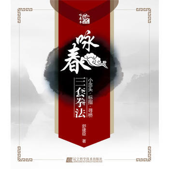 詠春三套拳法 舒建臣 pdf epub mobi 電子書 下載