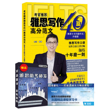 大连理工雅思 考官推荐雅思写作40篇高分范文《雅思8分作文》升级版 双料讲师 颜炜 编著 大连理工大