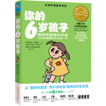 你的6歲孩子 9787539045900 江西科學技術齣版社