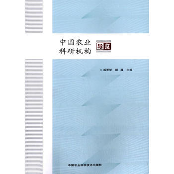 中国农业科研机构导览 孟宪学,颜蕴 pdf epub mobi 电子书 下载