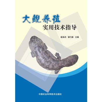 大鲵养殖实用技术指导 姚俊杰,谢巧雄 pdf epub mobi 电子书 下载