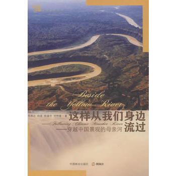 黃河這樣從我們身邊流過：穿越中國景觀的母親河 陳維達 pdf epub mobi 電子書 下載