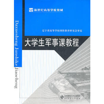 大學生軍事課教程/2008 8月(藍皮) pdf epub mobi 電子書 下載