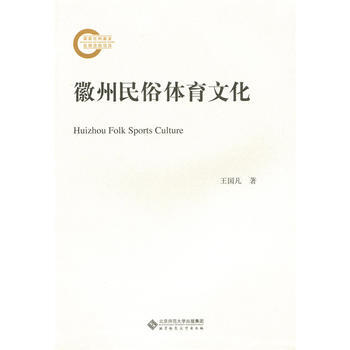 徽州民俗體育文化 pdf epub mobi 電子書 下載