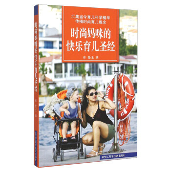 時尚媽咪的快樂育兒 鄭瑩 pdf epub mobi 電子書 下載