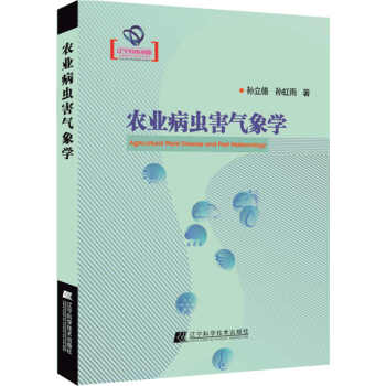 农业病虫害气象学 孙立德 pdf epub mobi 电子书 下载