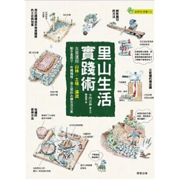 现货正版 《里山生活實踐術：友善運用山林Ｘ土地Ｘ溪流》 14 [晨星] pdf epub mobi 电子书 下载