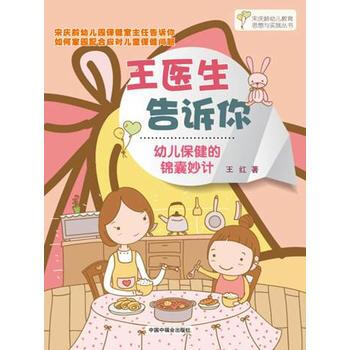 王醫生告訴你——幼兒保健的錦囊妙計 王紅 pdf epub mobi 電子書 下載