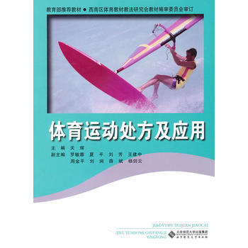 體育運動處方及應用 pdf epub mobi 電子書 下載