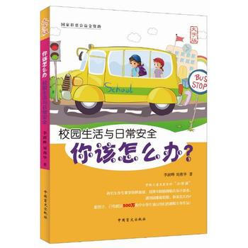 你該怎麼辦—校園生活與日常安全(護眼大字版) 李澍曄 劉燕華 pdf epub mobi 電子書 下載