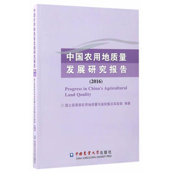 中国农用地质量发展研究报告(2016)9787565517914 中国农业大学出版社 国土 pdf epub mobi 电子书 下载