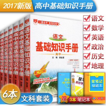 基礎知識手冊高中語文數學英語政治曆史地理全套6本 高中教材同步學習輔導資料解析書薛金星 pdf epub mobi 電子書 下載