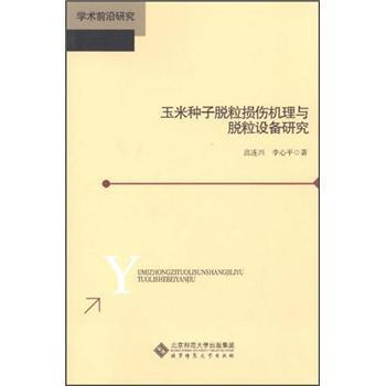 玉米种子脱粒损伤机理与脱粒设备研究 pdf epub mobi 电子书 下载
