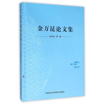 金万昆论文集 金万昆 等 pdf epub mobi 电子书 下载