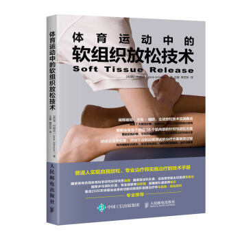 人民郵電：體育運動中的軟組織放鬆技術 pdf epub mobi 電子書 下載