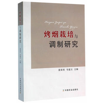 烤烟栽培与调制研究 聂荣邦,韦建玉 pdf epub mobi 电子书 下载