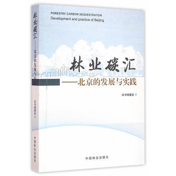林业碳汇——北京的发展与实践 《林业碳汇》编委会 pdf epub mobi 电子书 下载